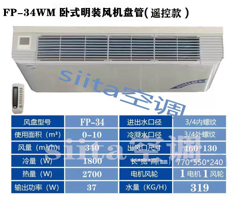 FP-34WM臥式明裝風機盤管