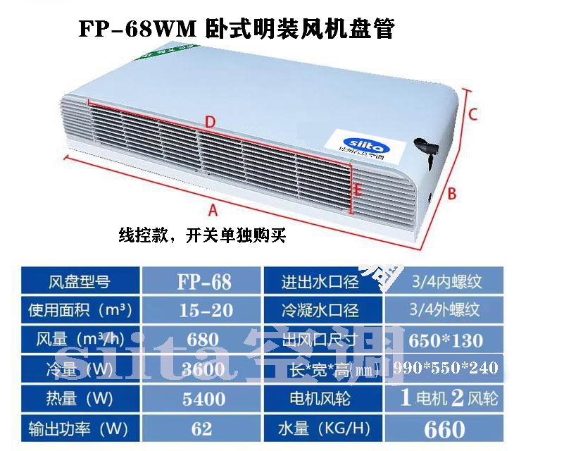 FP-68WM臥式明裝風機盤管