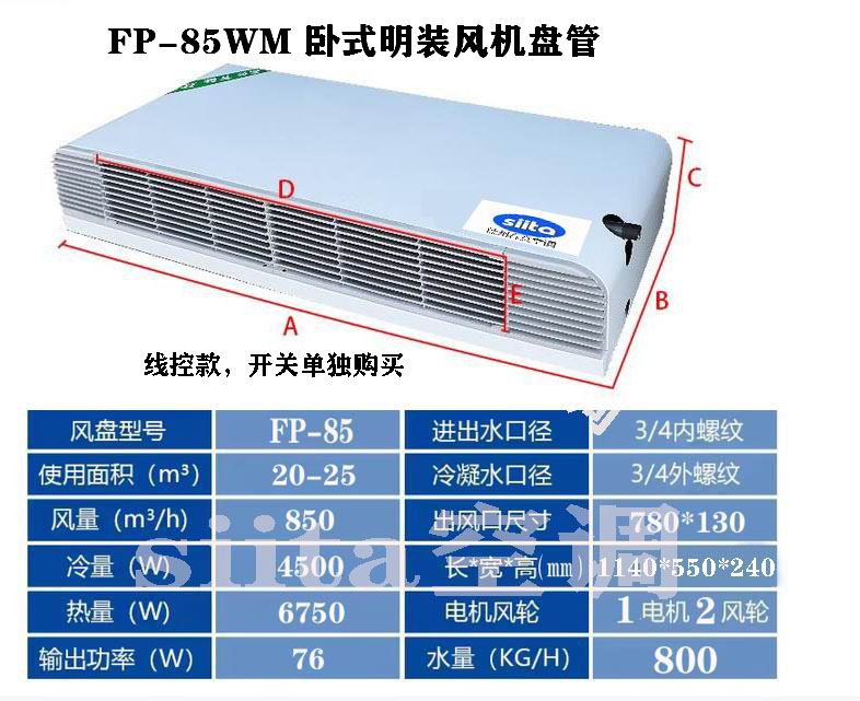 FP-85WM臥式明裝風機盤管