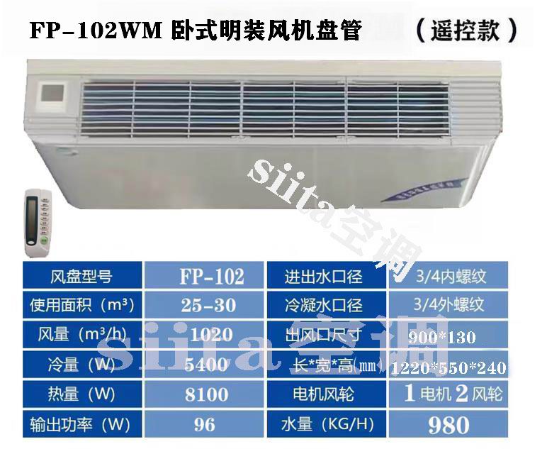 FP-102WM臥式明裝風機盤管