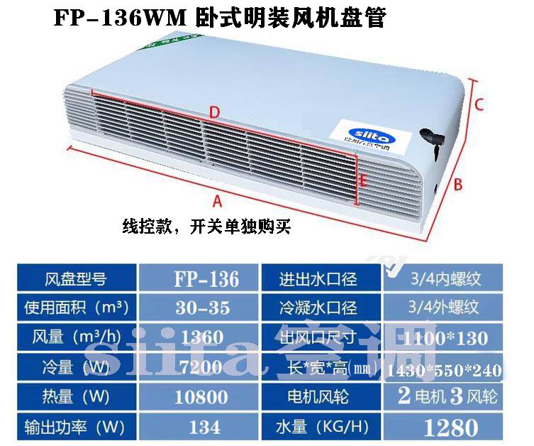 FP-136WM臥式明裝風機盤管