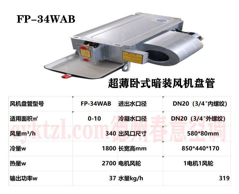 云南FP-34WAB超薄臥式暗裝風(fēng)機(jī)盤(pán)管