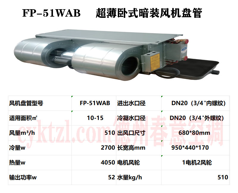 云南FP-51WAB超薄臥式暗裝風(fēng)機(jī)盤(pán)管