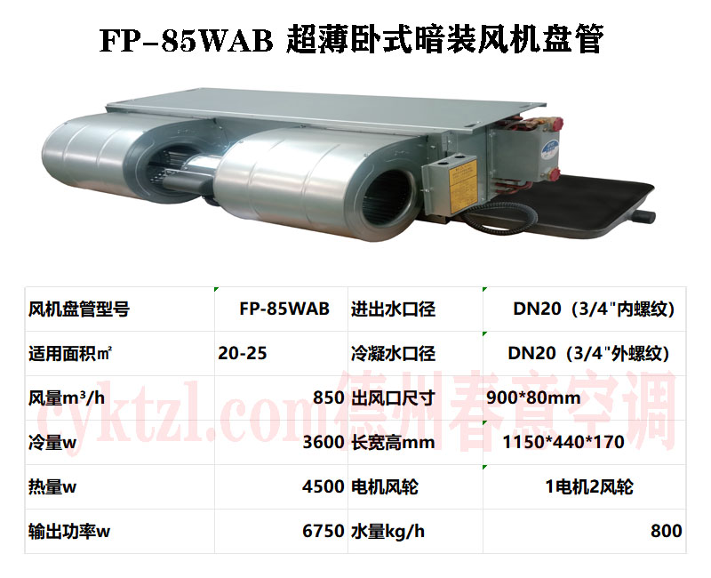 云南FP-85WAB超薄臥式暗裝風(fēng)機(jī)盤(pán)管