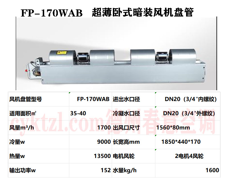 云南FP-170WAB超薄臥式暗裝風(fēng)機(jī)盤(pán)管