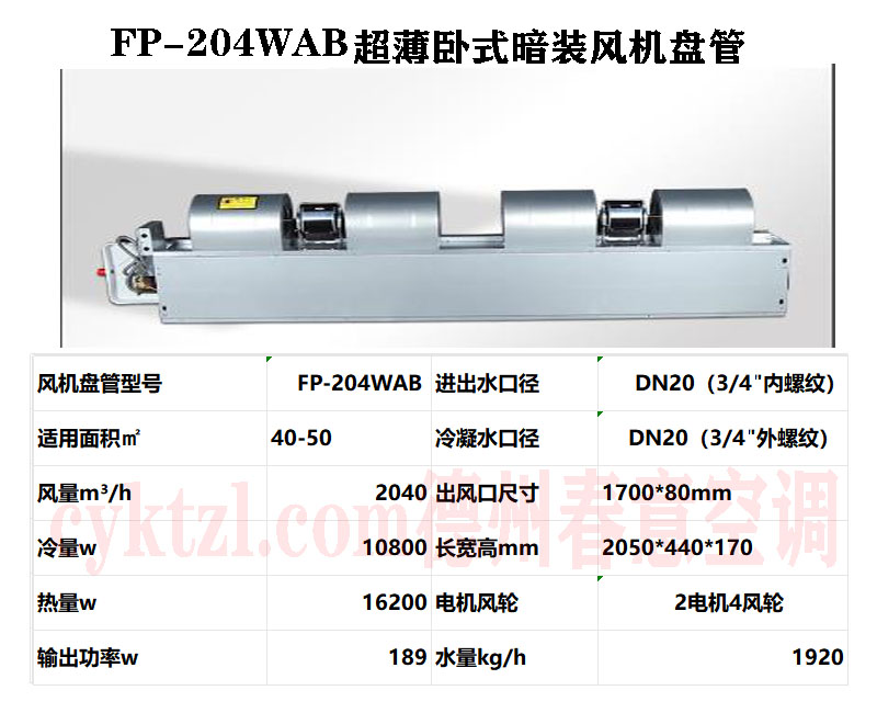 云南FP-204WAB超薄臥式暗裝風(fēng)機(jī)盤(pán)管